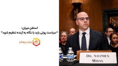 استفن میران : سیاست پولی باید با نگاه به آینده تنظیم شود