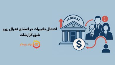 احتمال ایجاد تغییرات در اعضای فدرال رزرو طبق گزارشات