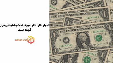 اخبار دلار | دلار آمریکا تحت پشتیبانی قرار گرفته است