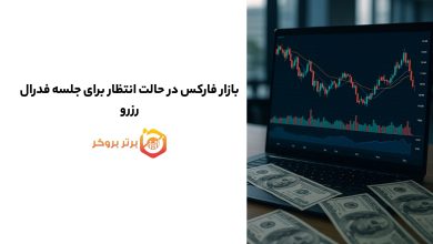 بازار فارکس در حالت انتظار برای جلسه فدرال رزرو
