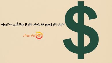 اخبار دلار | عبور قدرتمند دلار از میانگین ۲۰۰ روزه