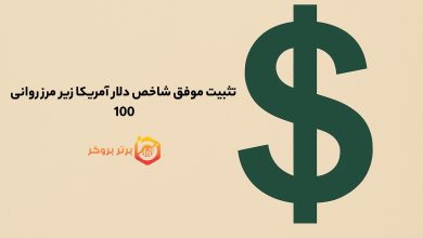 تثبیت موفق شاخص دلار آمریکا زیر مرز روانی 100