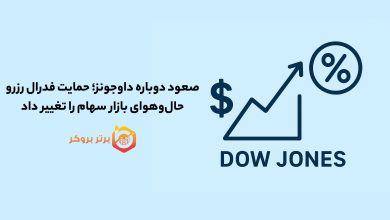 صعود دوباره داوجونز؛ حمایت فدرال رزرو حالوهوای بازار سهام را تغییر داد