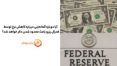 آیا دوباره کاهش نرخ بهره توسط فدرال رزرو باعث محدود شدن دلار خواهد شد؟
