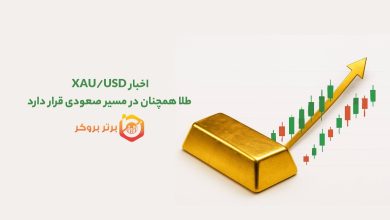 اخبار XAU/USD | طلا همچنان در مسیر صعودی قرار دارد