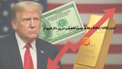 اخبار XAU/USD | طلا در مسیر کاهشی در پی دلار قوی تر