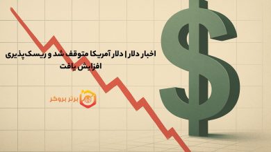 اخبار دلار | دلار آمریکا متوقف شد و ریسکپذیری افزایش یافت