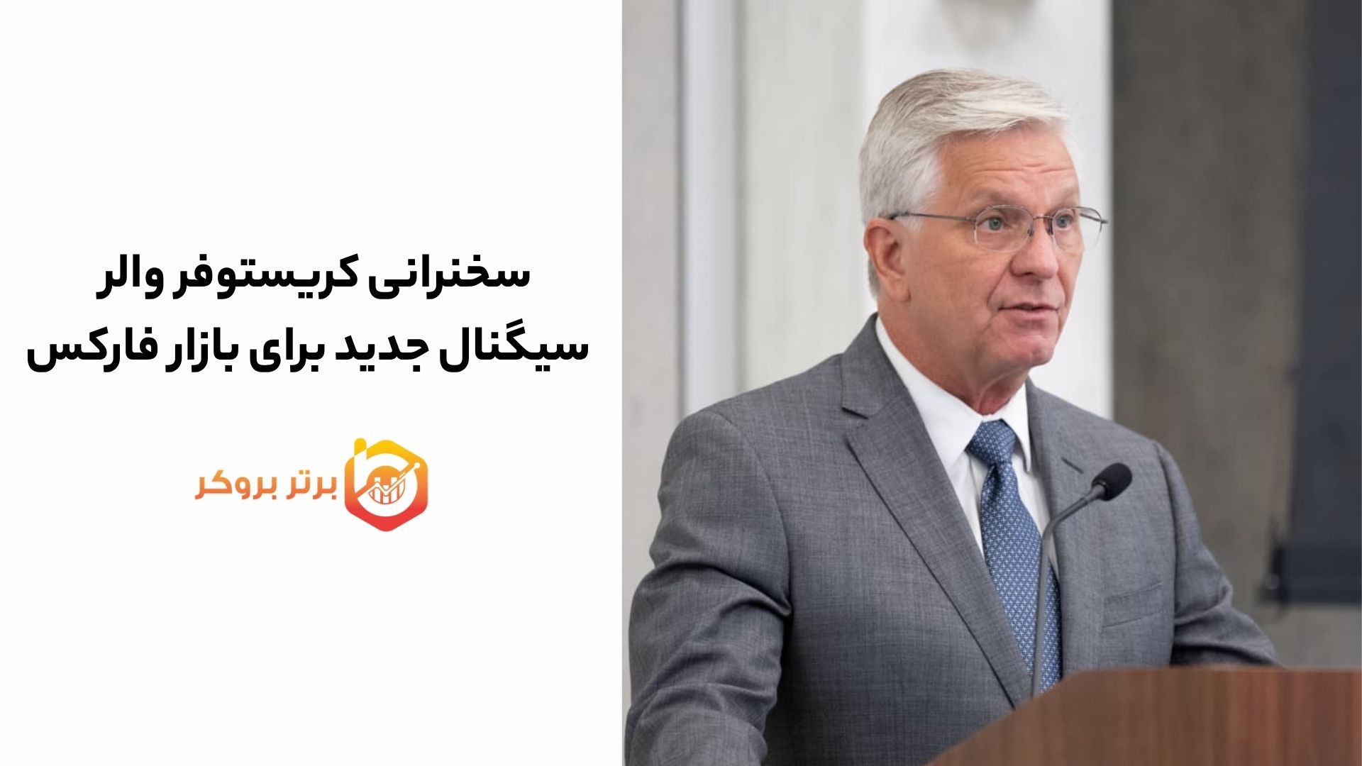 سخنرانی کریستوفر والر | سیگنال جدید برای بازار فارکس