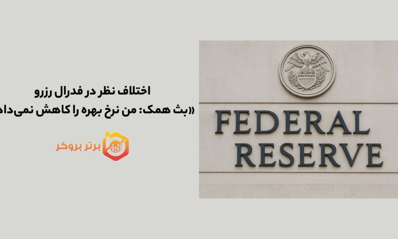 اختلاف نظر در فدرال رزرو| بث همک: من نرخ بهره را کاهش نمی‌دادم