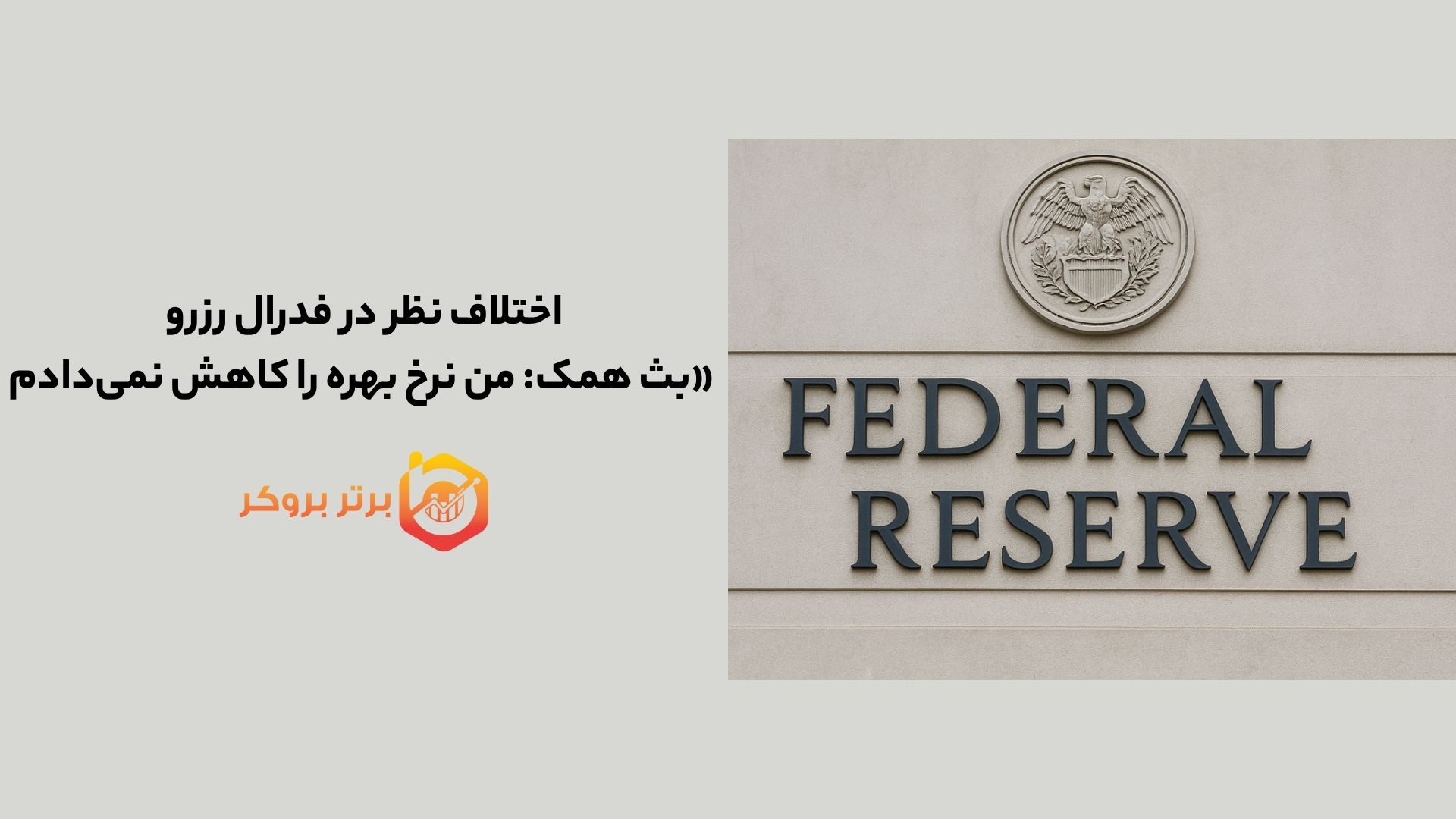 اختلاف نظر در فدرال رزرو| بث همک: من نرخ بهره را کاهش نمی‌دادم