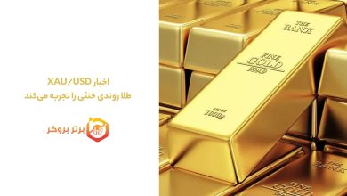 اخبار XAU/USD | طلا روندی خنثی را تجربه میکند