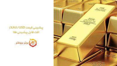پیشبینی قیمت XAU/USD | افت قابل پیشبینی طلا