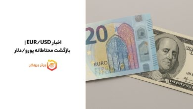 اخبار EUR/USD | بازگشت محتاطانه یورو/دلار
