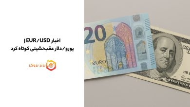 اخبار EUR/USD |یورو/دلار عقبنشینی کوتاه کرد؛ دلار آمریکا دوباره قدرت گرفت