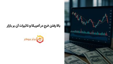 بالا رفتن خرج در آمریکا و تاثیرات آن بر بازار