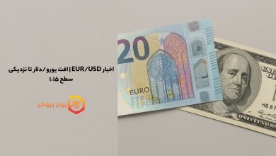 اخبار EUR/USD | افت یورو/دلار تا نزدیکی سطح ۱.۱۵