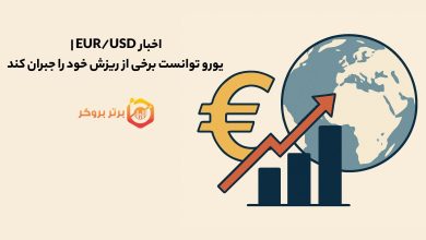 اخبار EUR/USD | یورو توانست برخی از ریزش خود را جبران کند