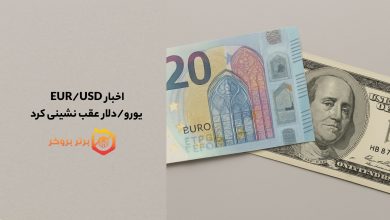 اخبار EUR/USD |یورو/دلار عقب نشینی کرد