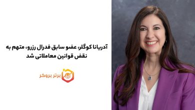 آدریانا کوگلر، عضو سابق فدرال رزرو، متهم به نقض قوانین معاملاتی شد