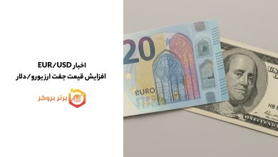 اخبار EUR/USD | چشمانداز اقتصادی اروپا زیر ذرهبین تحلیلگران