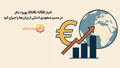 اخبار EUR/USD | یورو/دلار در مسیر صعودی اندکی از زیانها را جبران کرد