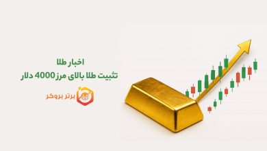 اخبار طلا | تثبیت طلا بالای مرز 4000 دلار