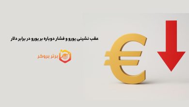 عقب نشینی یورو و فشار دوباره بر یورو در برابر دلار