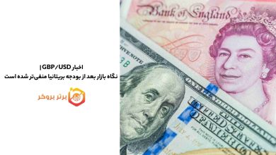 اخبار GBP/USD | نگاه بازار بعد از بودجه بریتانیا منفیتر شده است