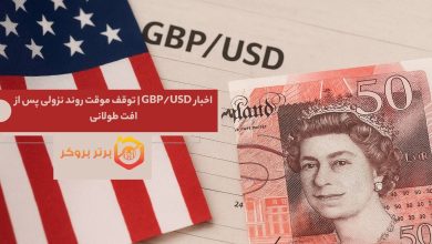 اخبار GBP/USD | توقف موقت روند نزولی پس از افت طولانی