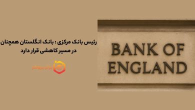 رئیس بانک مرکزی : بانک انگلستان همچنان در مسیر کاهشی قرار دارد