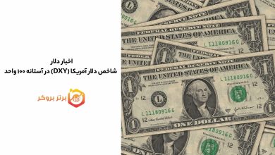 اخبار دلار | شاخص دلار آمریکا (DXY) در آستانه ۱۰۰ واحد