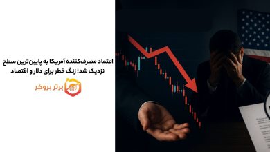 اعتماد مصرفکننده آمریکا به پایینترین سطح نزدیک شد؛ زنگ خطر برای دلار و اقتصاد