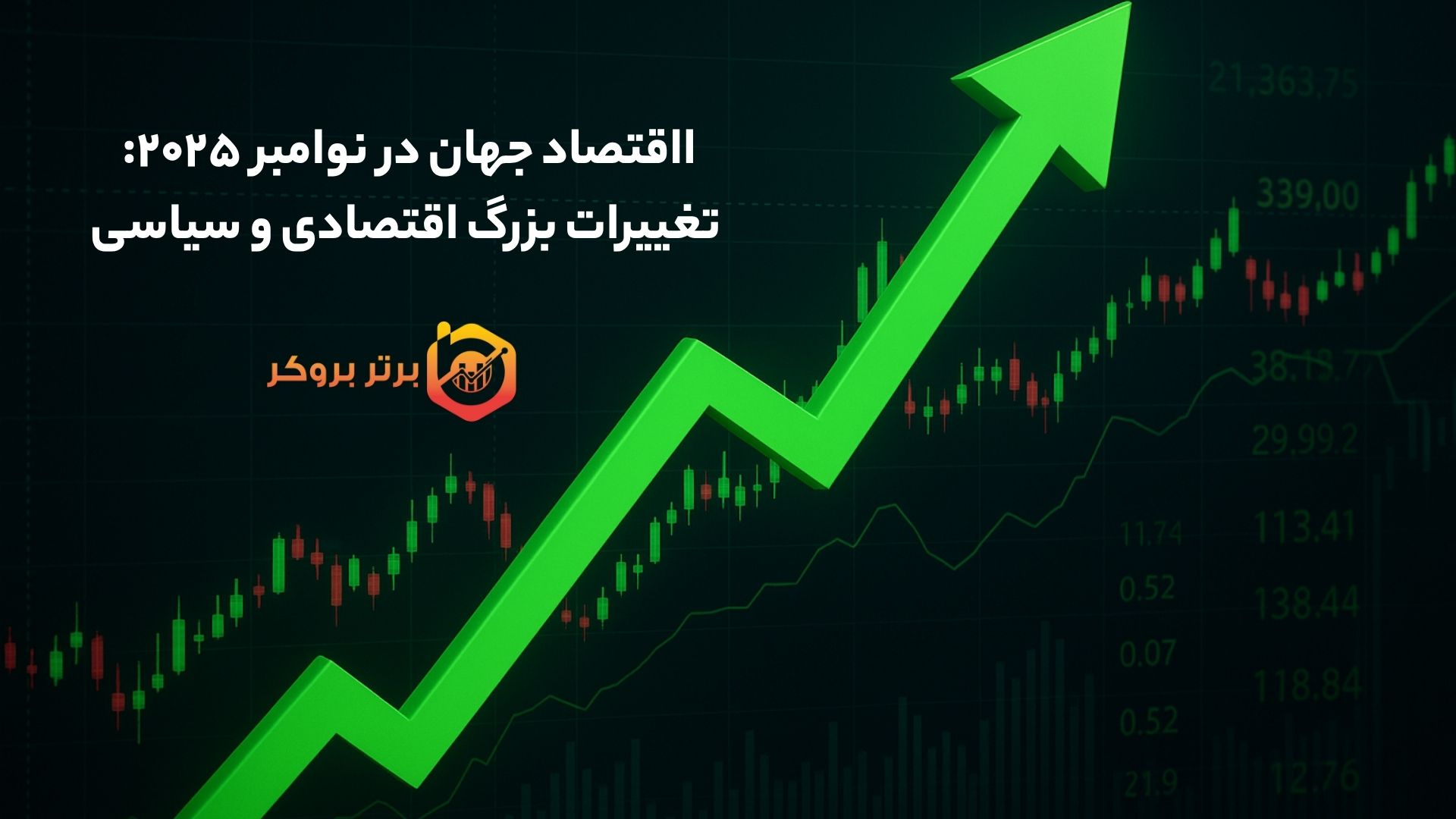 اقتصاد جهان در نوامبر ۲۰۲۵: تغییرات بزرگ اقتصادی و سیاسی