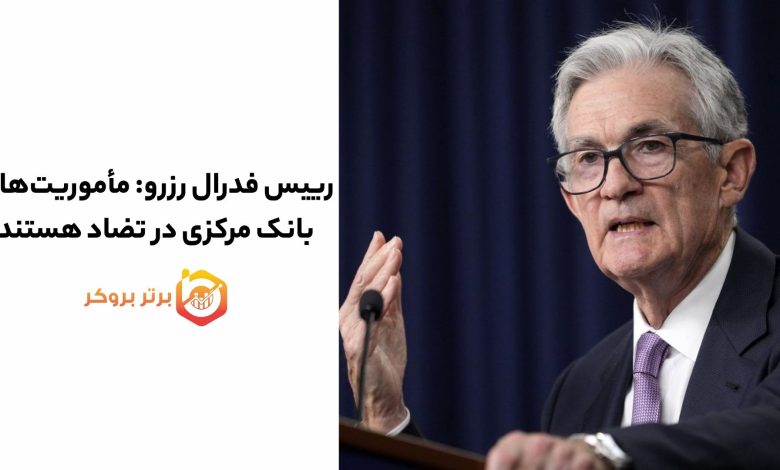 رییس فدرال رزرو هشدار داد: مأموریت‌های بانک مرکزی در تضاد هستند