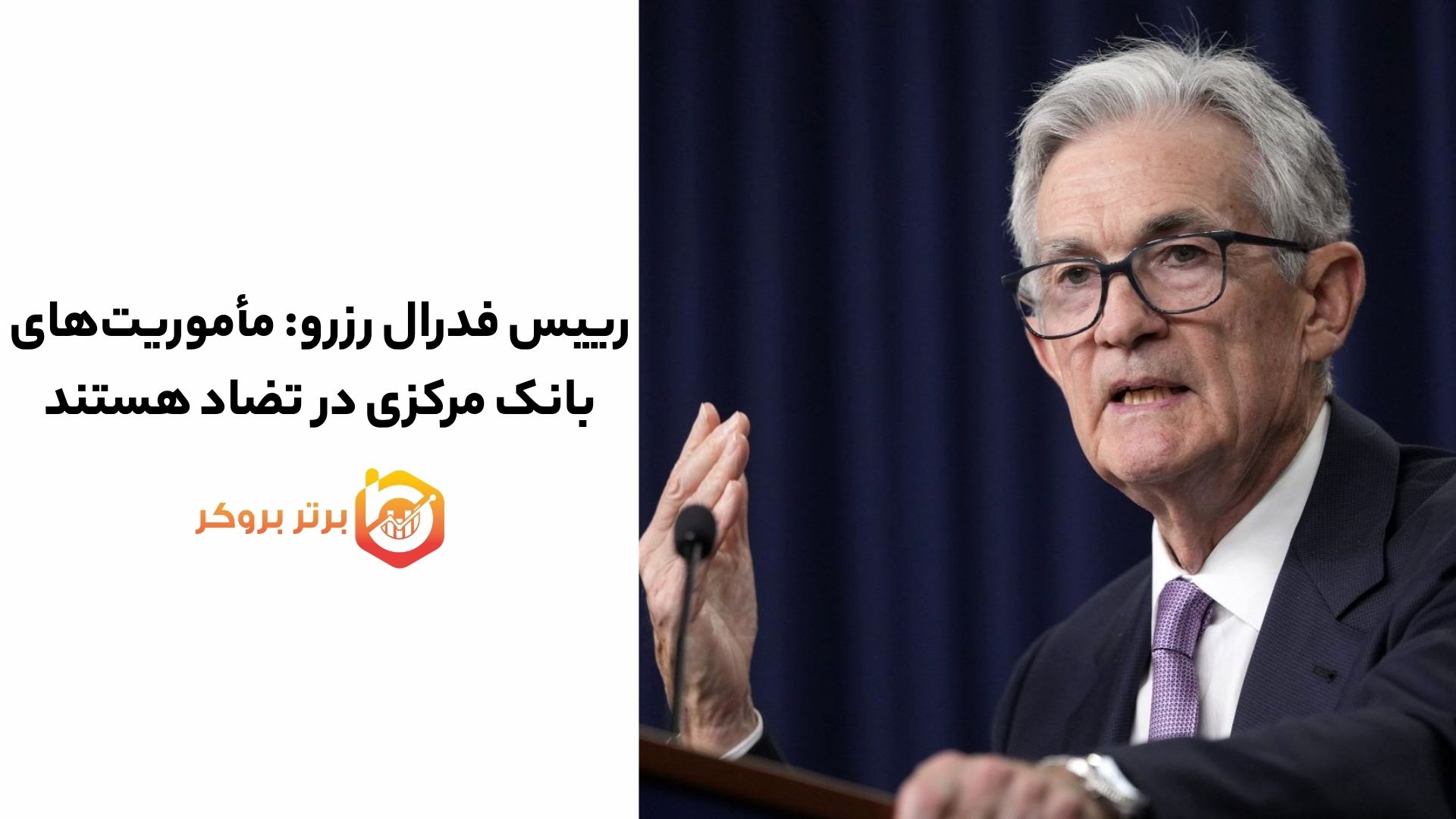رییس فدرال رزرو هشدار داد: مأموریت‌های بانک مرکزی در تضاد هستند