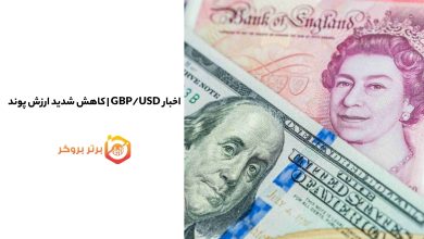 اخبار GBP/USD | کاهش شدید ارزش پوند