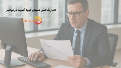اخبار شاخص مدیران خرید آمریکا در نوامبر