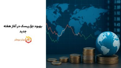 اخبار بازار | بهبود جو ریسک در آغاز هفته جدید