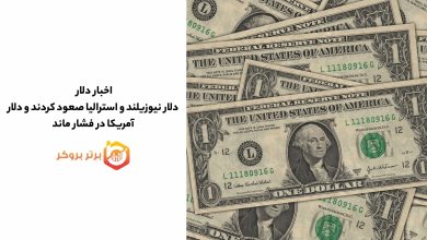 اخبار دلار | دلار نیوزیلند و استرالیا جهش کردند؛ دلار آمریکا در فشار ماند