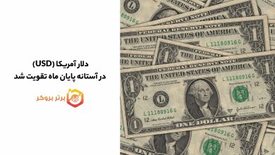 دلار آمریکا (USD) در آستانه پایان ماه تقویت شد