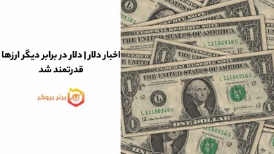 اخبار دلار | دلار در برابر دیگر ارزها قدرتمند شد