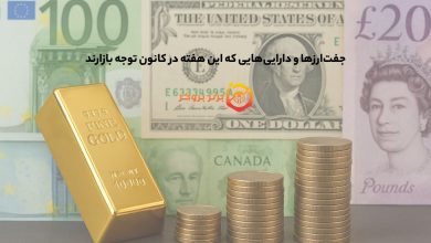 جفتارزها و داراییهایی که این هفته در کانون توجه بازارند