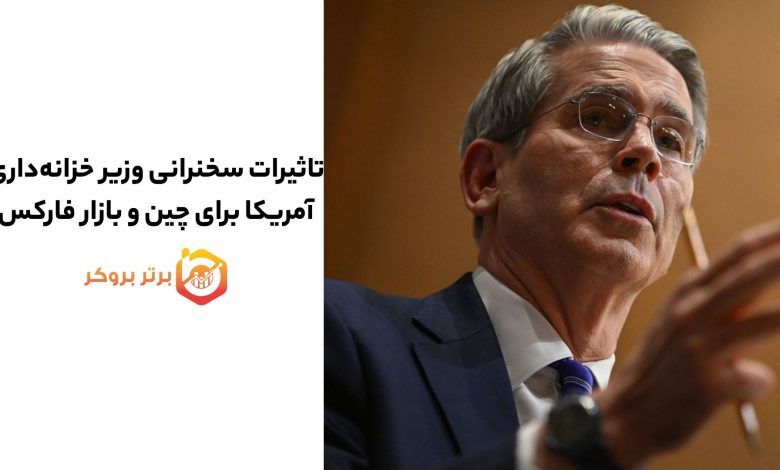 تاثیرات سخنرانی وزیر خزانه‌داری آمریکا برای چین و تاثیر بر بازار فارکس