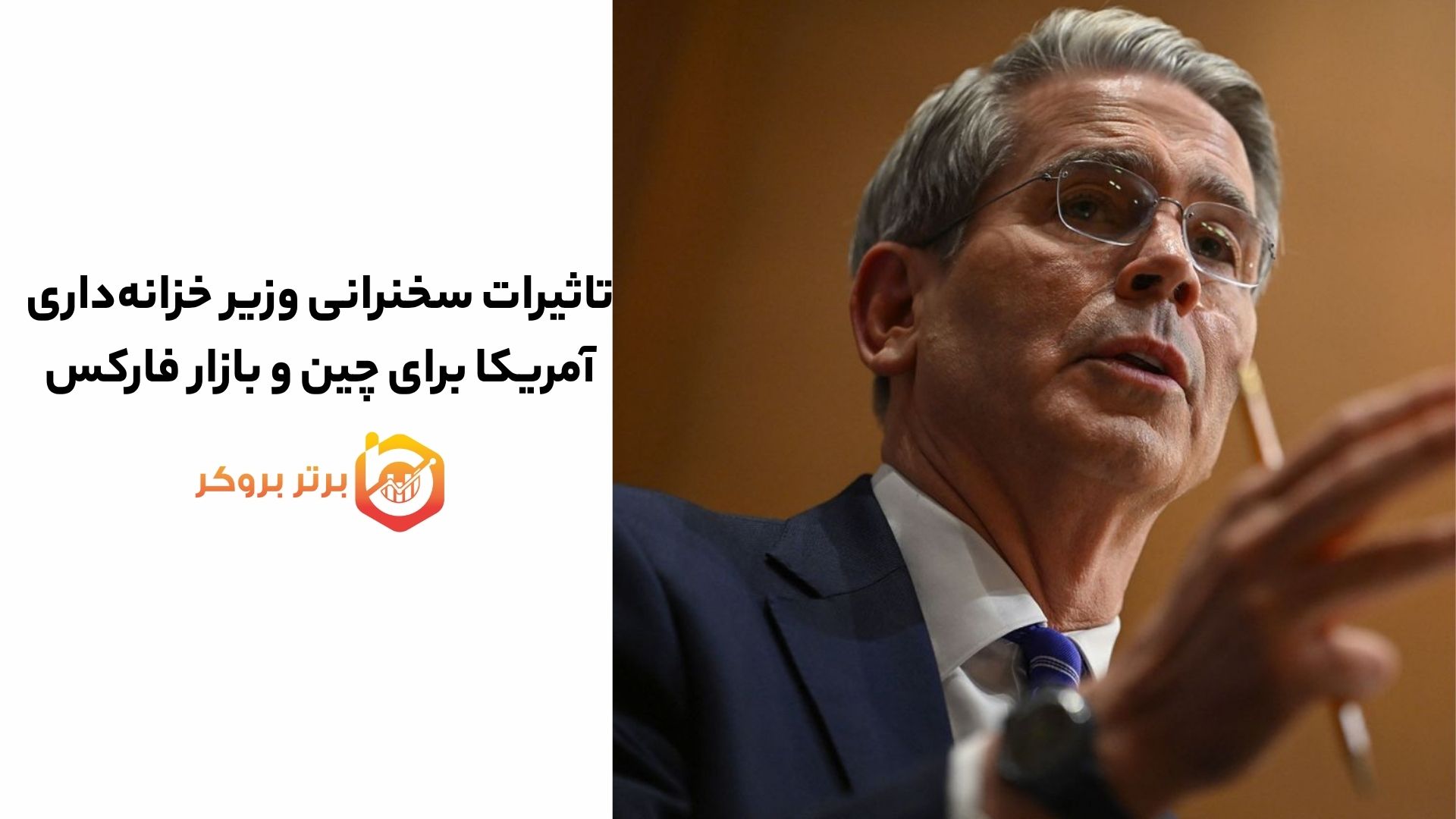 تاثیرات سخنرانی وزیر خزانه‌داری آمریکا برای چین و تاثیر بر بازار فارکس
