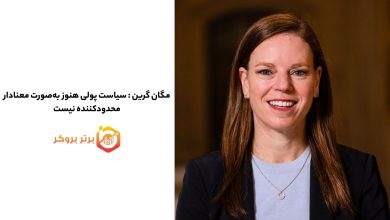 مگان گرین : سیاست پولی انگلیس هنوز بهصورت معنادار محدودکننده نیست