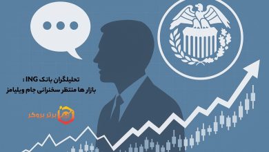 تحلیلگران بانک ING : بازار ها منتظر سخنرانی جام ویلیامز