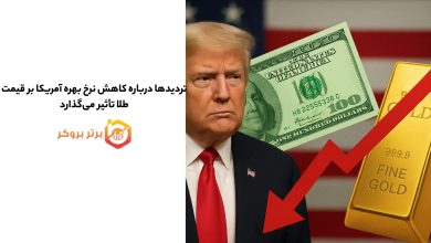 تردیدها درباره کاهش نرخ بهره آمریکا بر قیمت طلا تأثیر میگذارد