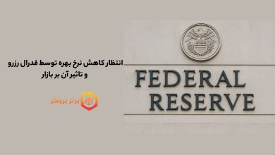 انتظار کاهش نرخ بهره توسط فدرال رزرو و تاثیر آن بر بازار