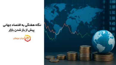 نگاه هفتگی به اقتصاد جهانی پیش از باز شدن بازار