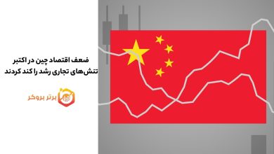 ضعف اقتصاد چین در اکتبر؛ تنشهای تجاری رشد را کند کردند